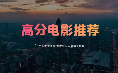 一个人免费观看视频WWW高清完整版