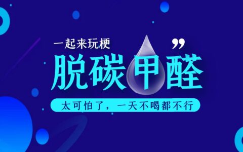 脱碳甲醛太可怕了，一天不喝都受不了