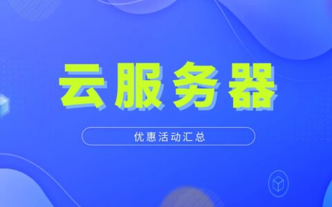 2022年12月各厂商云服务器优惠活动汇总