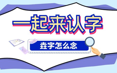 三个土的字怎么读，垚字怎么念