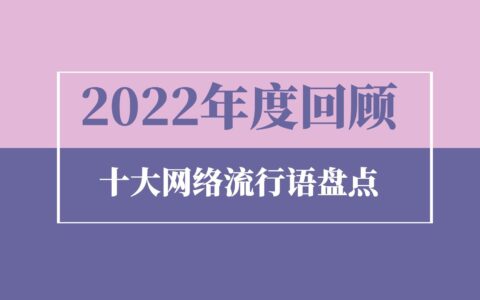 2022年十大网络流行语，不看就是纯纯大冤种