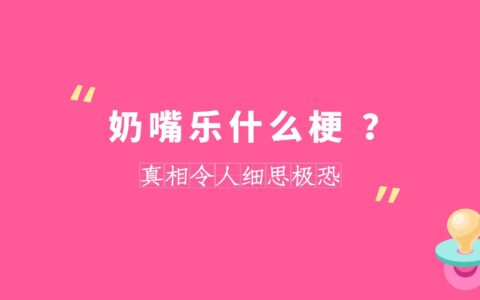 奶嘴乐是什么梗？网络用语奶嘴乐解读