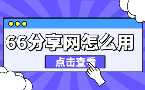 66分享网怎么用？66分享网使用教学