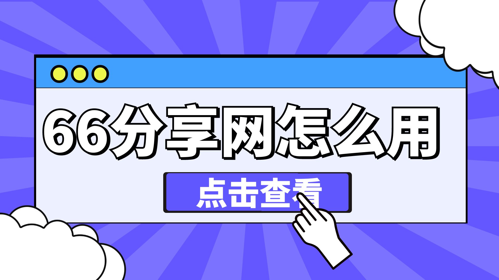 66分享网怎么用？66分享网使用教学