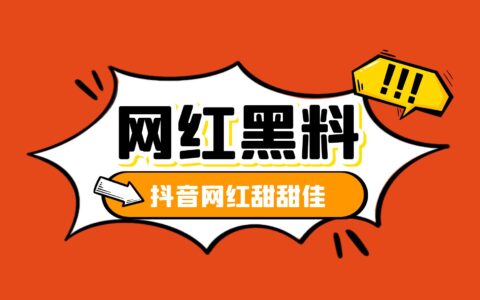 网红趣事吃瓜，抖音甜甜佳倒立视频被曝光