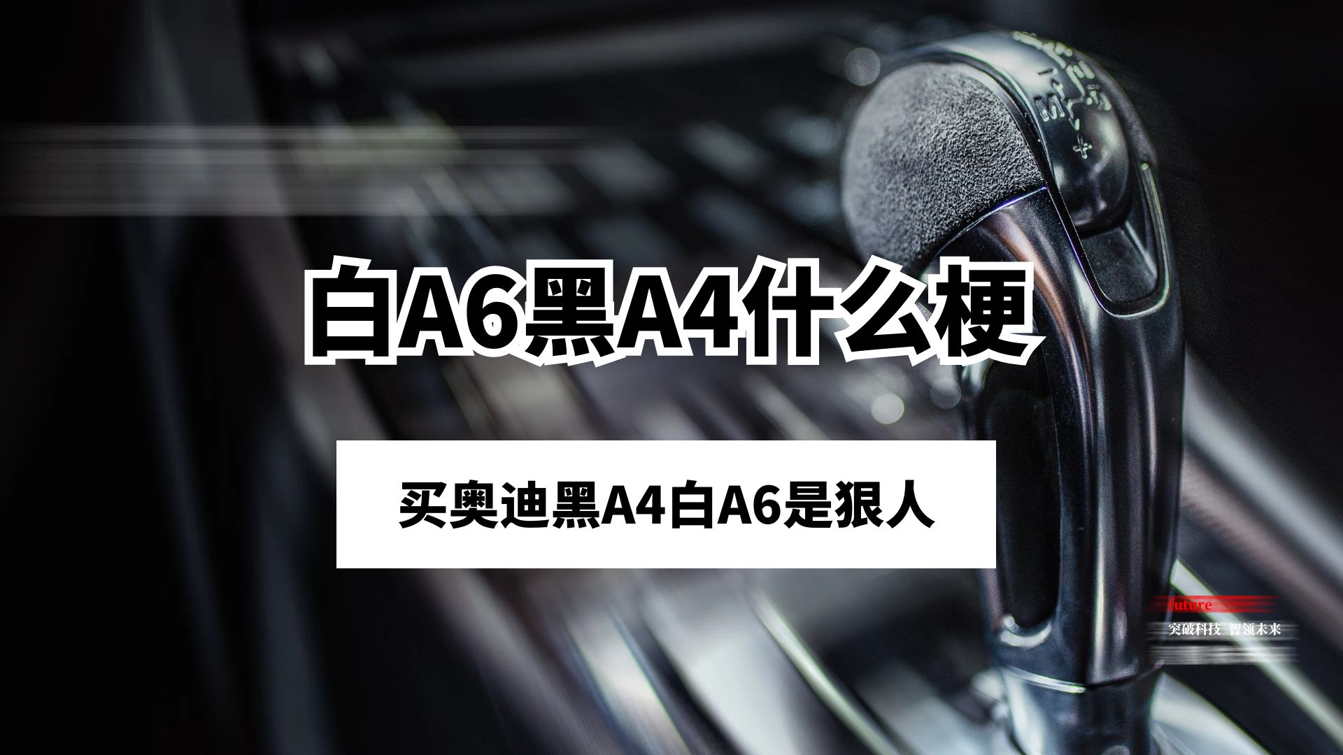 白A6黑A4什么梗？买奥迪黑A4白A6是狠人