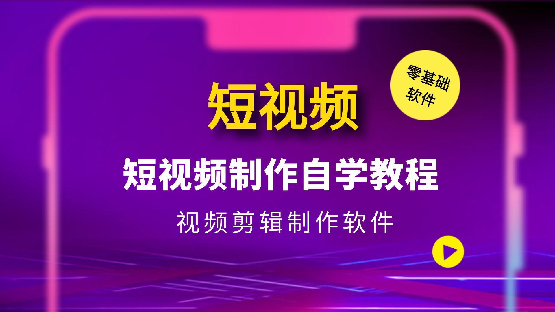 短视频制作自学教程，视频剪辑制作软件