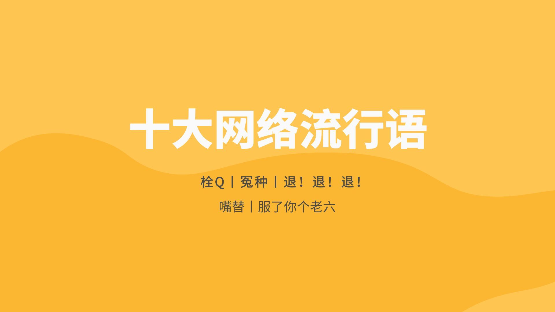 2022年十大网络流行语，不看就是纯纯大冤种