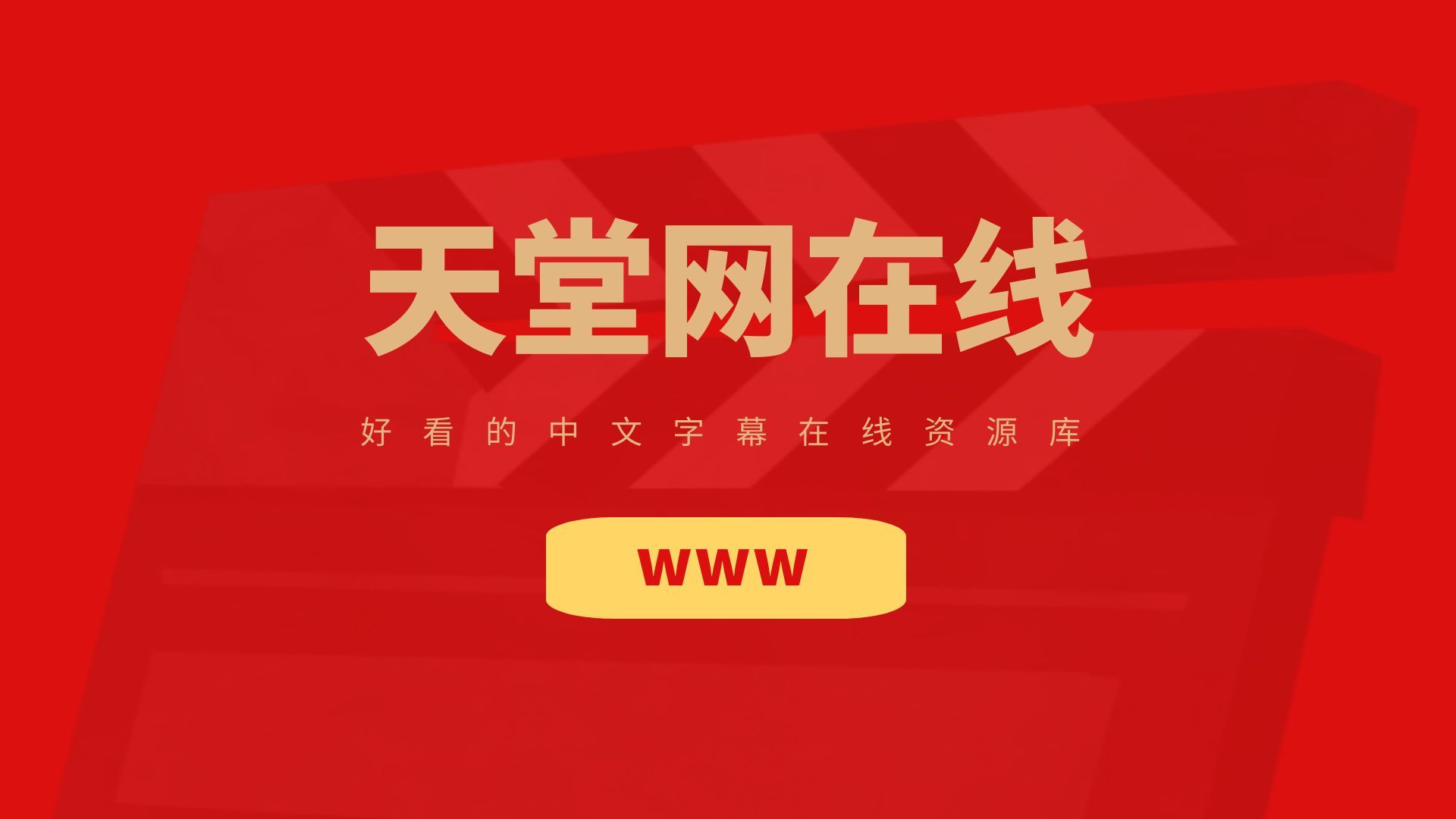 【一个人看的】中文天堂在线最新版在线www