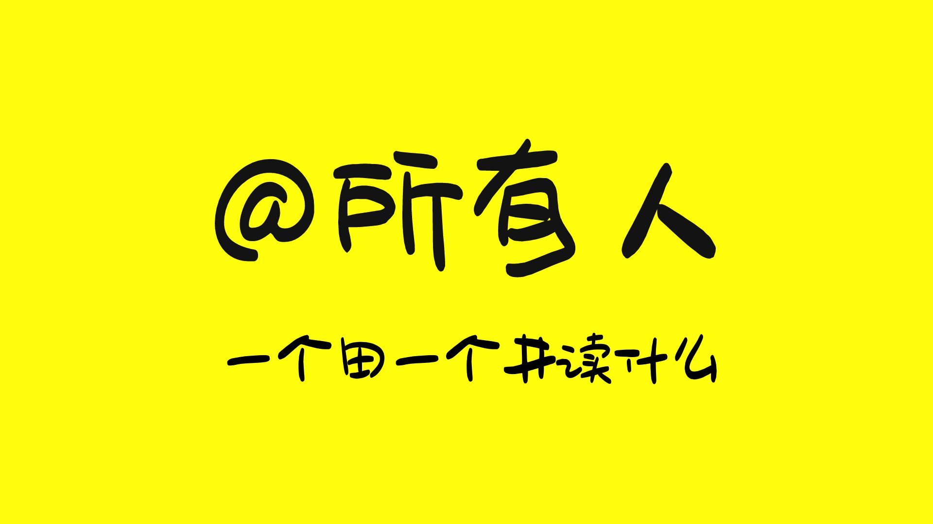 一个田一个井读什么，田井合起来是什么字