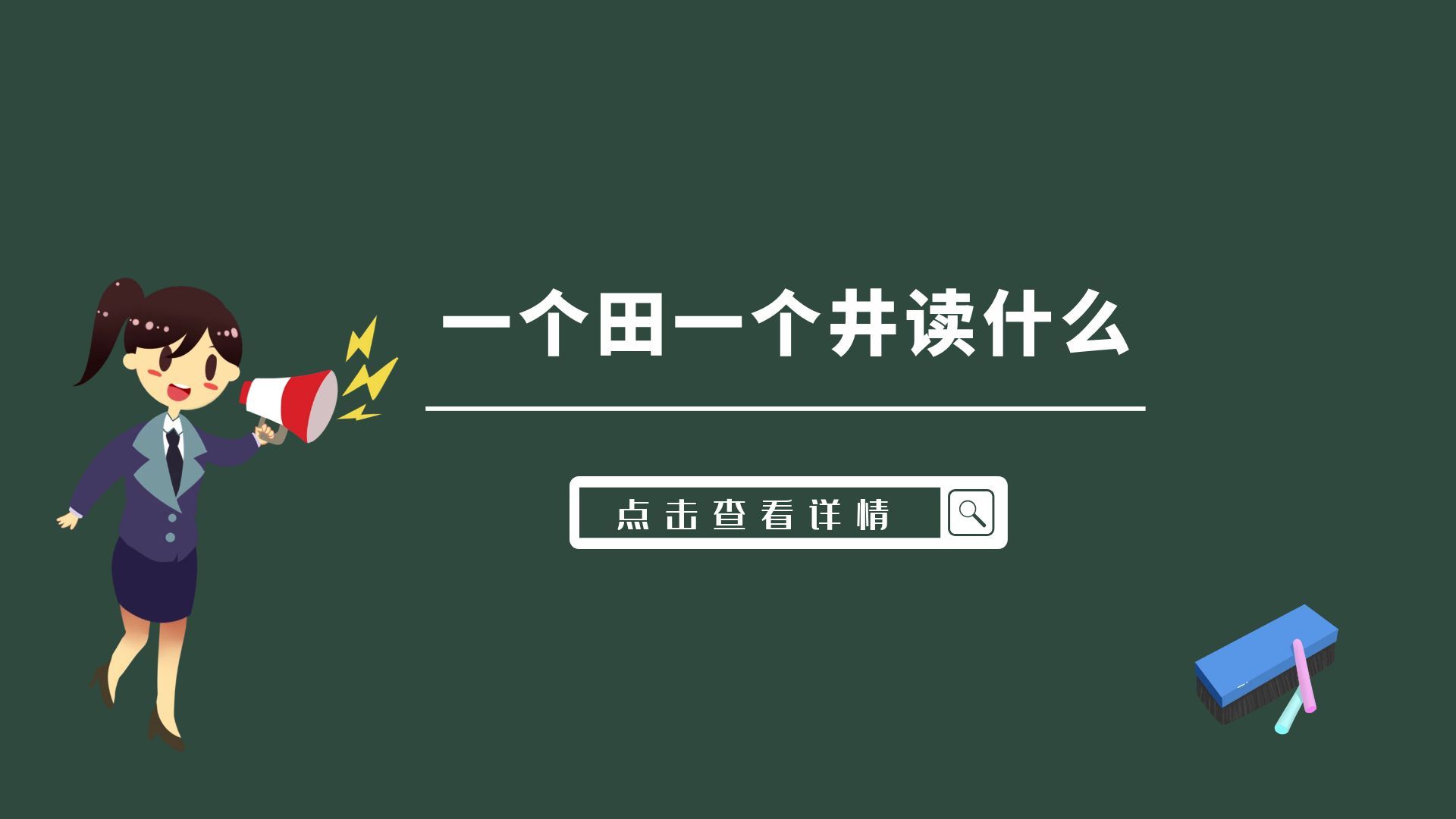 一个田一个井读什么，田井合起来是什么字