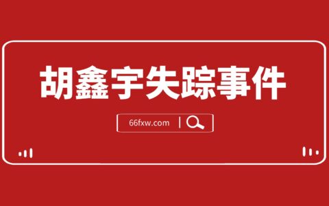 胡鑫宇失踪事件，如果……请快点回家吧