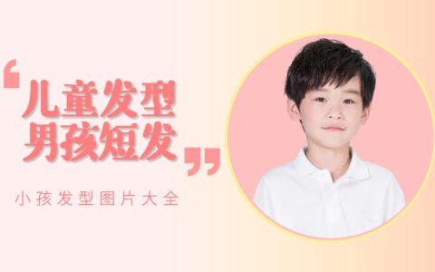 儿童发型男孩短发，小孩发型图片大全