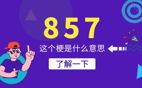 857是什么意思？857女孩是什么梗
