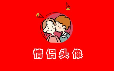 【情侣网站】情侣头像图片，情侣网名和壁纸
