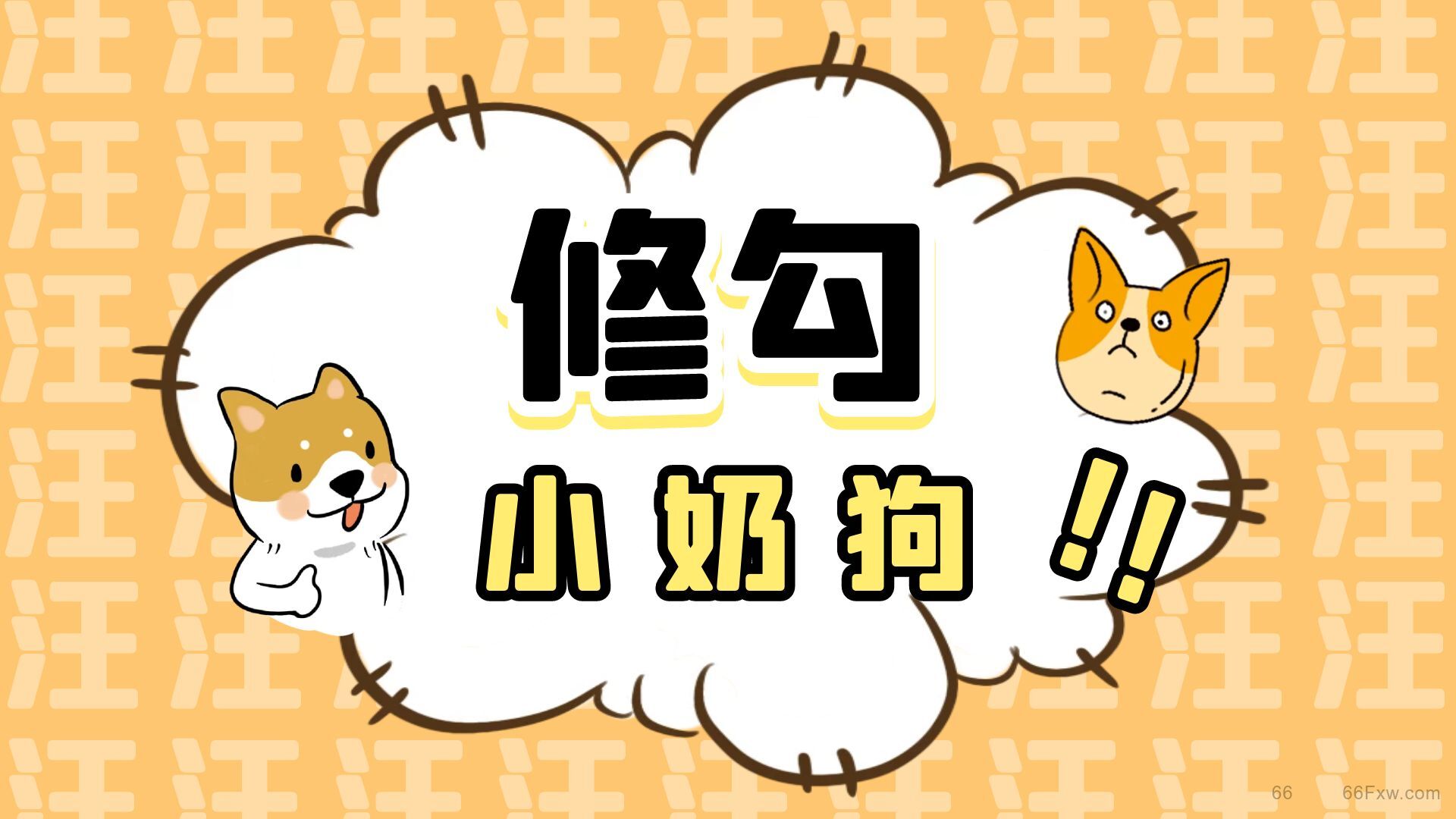 修勾是什么意思？为什么说修勾真恶心