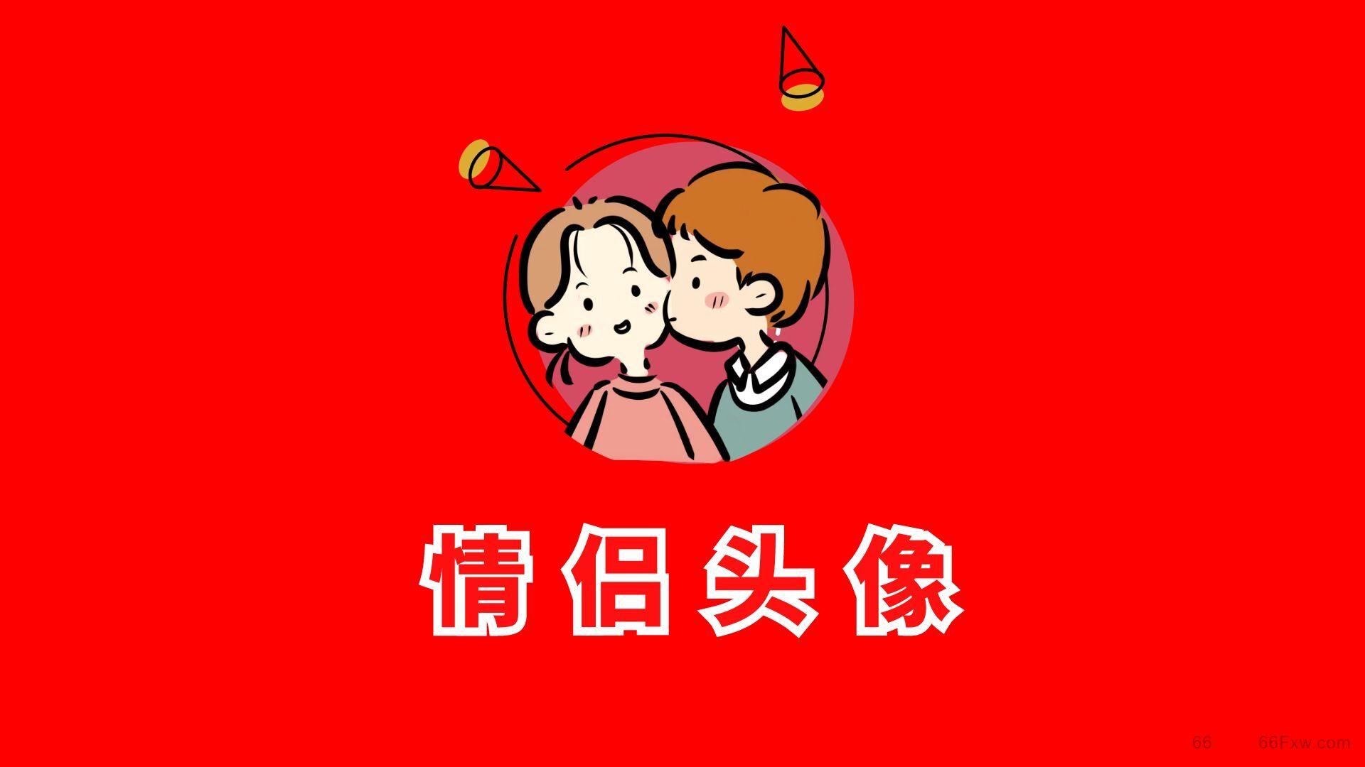 【情侣网站】情侣头像图片，情侣网名和壁纸