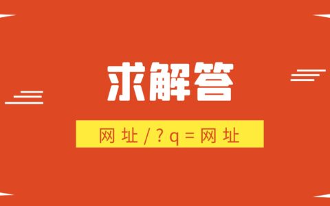 网址/?q=网址，是什么意思，有大神知道吗
