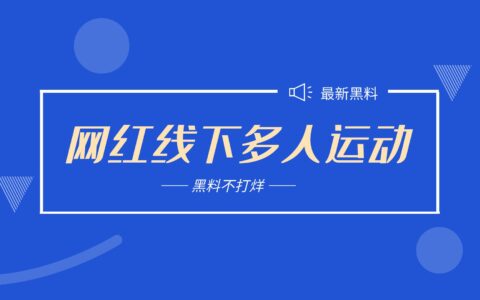 疑似73万粉丝的抖音忘川线下进行多人运动