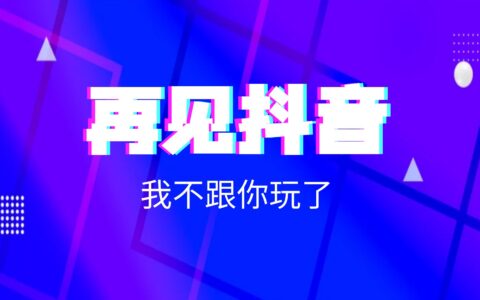 我删除了所有抖音作品，从此和抖音一刀两断
