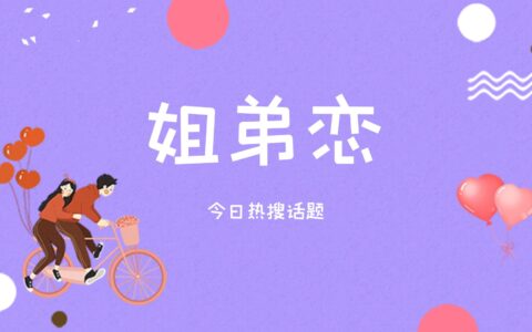姐弟恋比例持续攀升，“姐弟恋”引发热搜关注