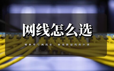 网线怎么选，哪种网线好，圆线跟扁线的区别