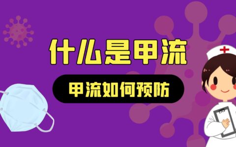 什么是甲流？甲流为什么可能引起白肺