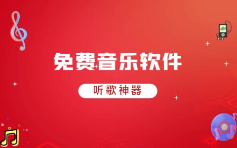 听歌神器丨免费音乐播放器，免费音乐软件