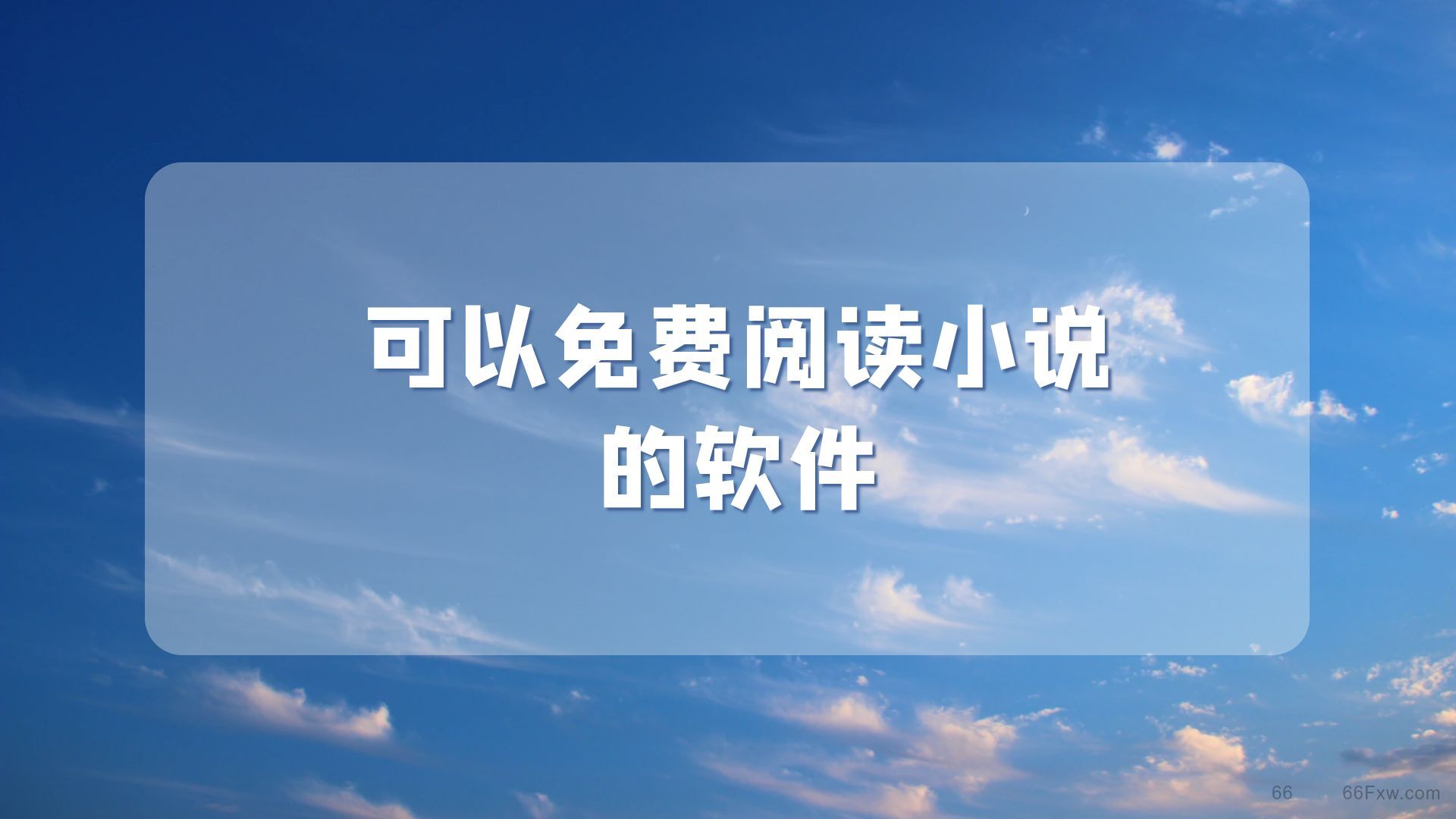 可以免费阅读小说的软件有哪些