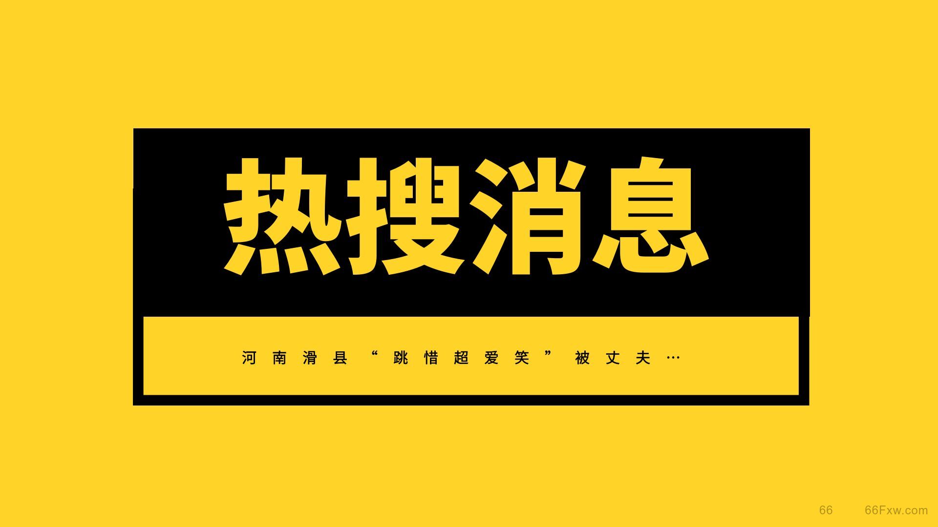 河南滑县“跳惜超爱笑”被丈夫…了解一下
