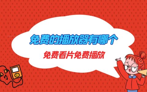 免费的播放器有哪个，免费看片免费播放用它
