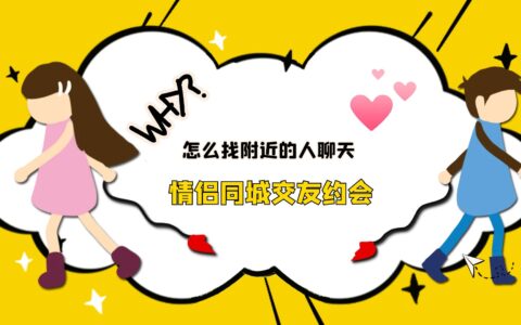 怎么找附近的人聊天，情侣同城交友约会
