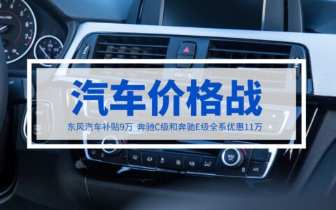 汽车价格战开打，东风补贴9万，奔驰C级降价11万
