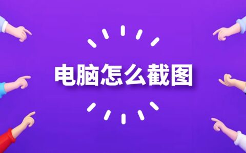 电脑怎么截图？截图快捷键ctrl加什么