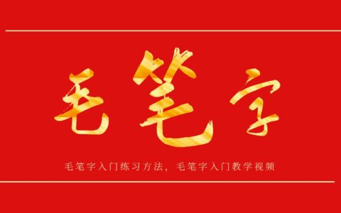 毛笔字入门练习方法，毛笔字入门教学视频