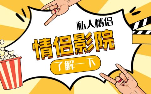 什么是情侣影院，情侣影院的优缺点
