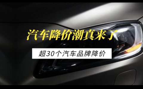 超30个汽车品牌降价，汽车降价潮真来了
