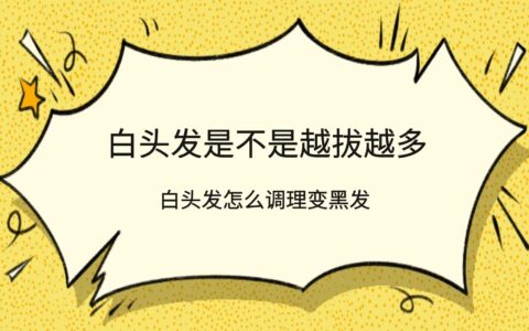 白头发是不是越拔越多，白头发怎么调理变黑发