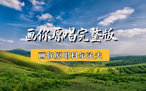 【画你歌曲原唱】画你原唱完整版