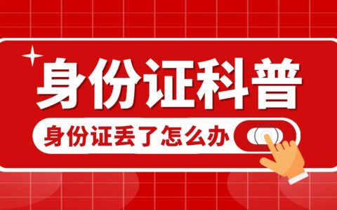 身份证丢了怎么办，补办身份证需要什么材料