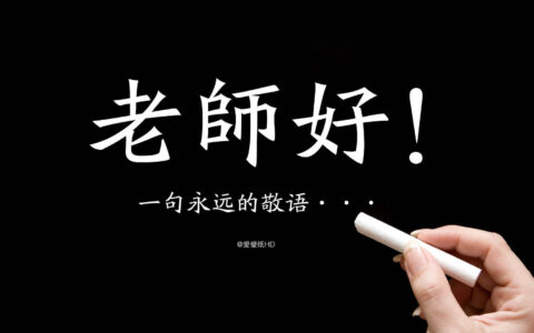 教师节是几月几号，教师节送什么礼物合适