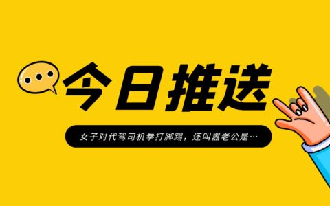 女子对代驾司机拳打脚踢，还叫嚣老公是…