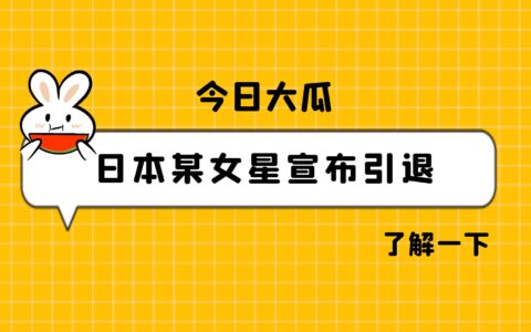 日本爆大瓜，硬盘女星宣布引退，8月退圈