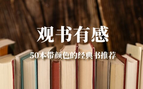 【观书有感】50本带颜色的经典书推荐