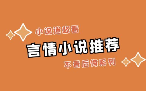 十部顶级耐看小说言情，让你一次看过瘾