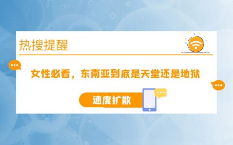 女性必看，东南亚到底是天堂还是地狱