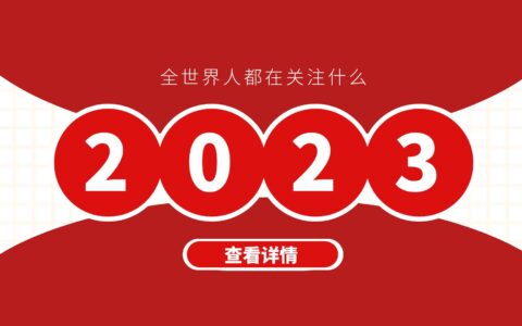 2023年全世界人都在关注什么？附：2023图片