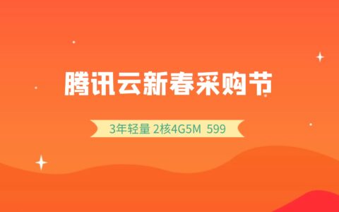 2023年腾讯云服务器限时低价优惠，抓紧入手