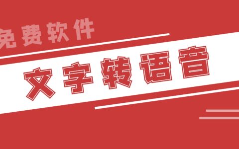 免费文字转语音软件，声音自然的语音合成TTS