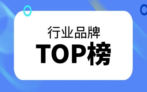 大家都在关注哪些行业品牌？行业排行榜告诉你